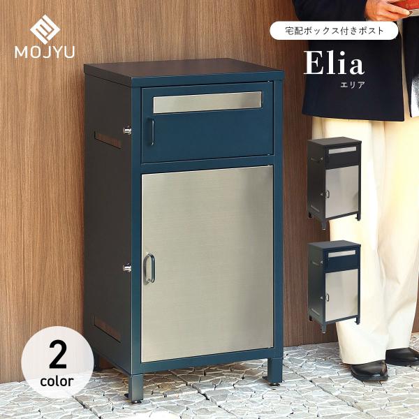 MOJYU 宅配ボックス付きポスト Elia エリア
