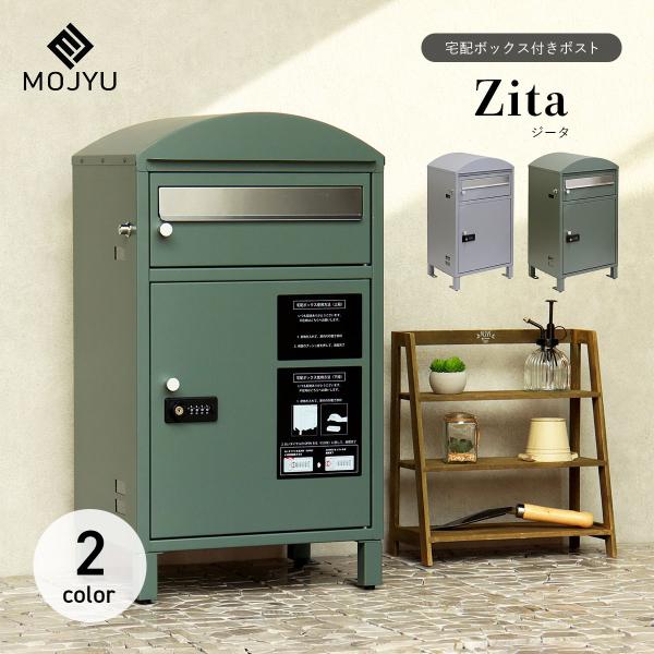 MOJYU 宅配ボックス付きポスト Zita ジータ
