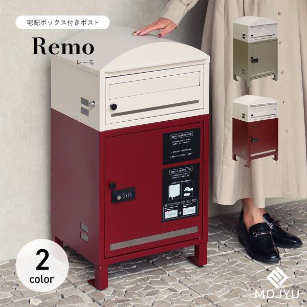 MOJYU 宅配ボックス付きポスト Remo レーモ