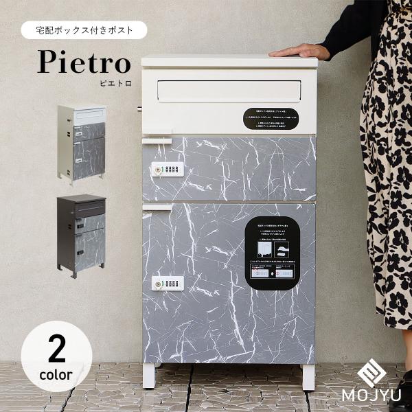 MOJYU 宅配ボックス付きポスト 宅配2段タイプ Pietro ピエトロ