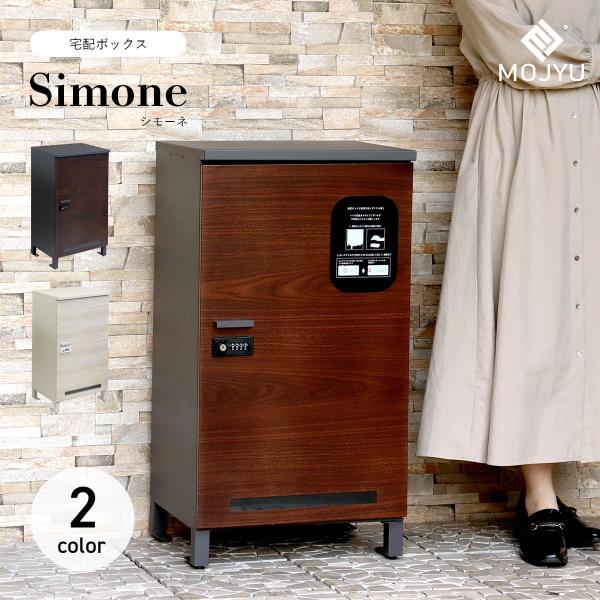 MOJYU 宅配ボックス Simone シモーネ