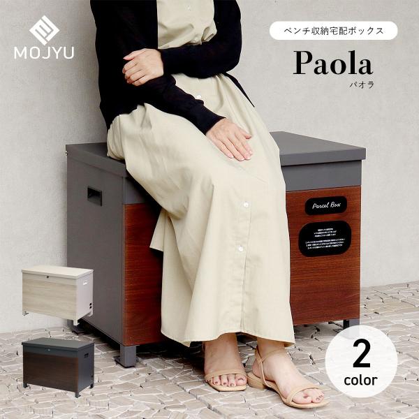 MOJYU ベンチ収納宅配ボックス Paola パオラ