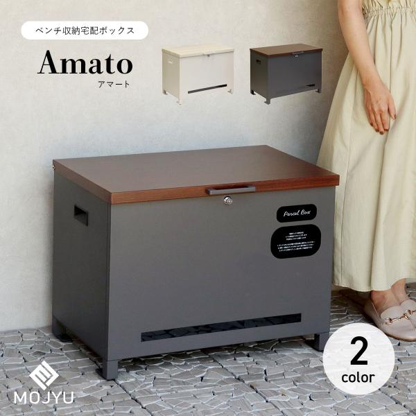 MOJYU ベンチ収納宅配ボックス Amato アマート