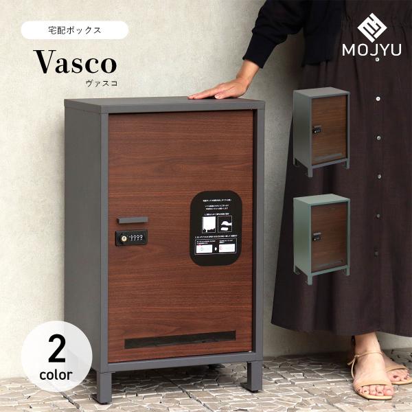 MOJYU 宅配ボックス Vasco ヴァスコ
