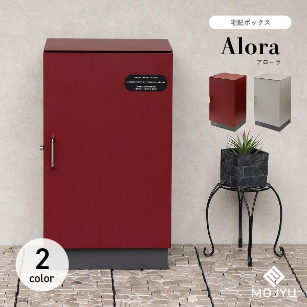 MOJYU 宅配ボックス Alora アローラ