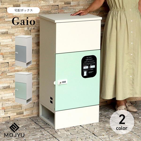 MOJYU 宅配ボックス Gaio ガイオ