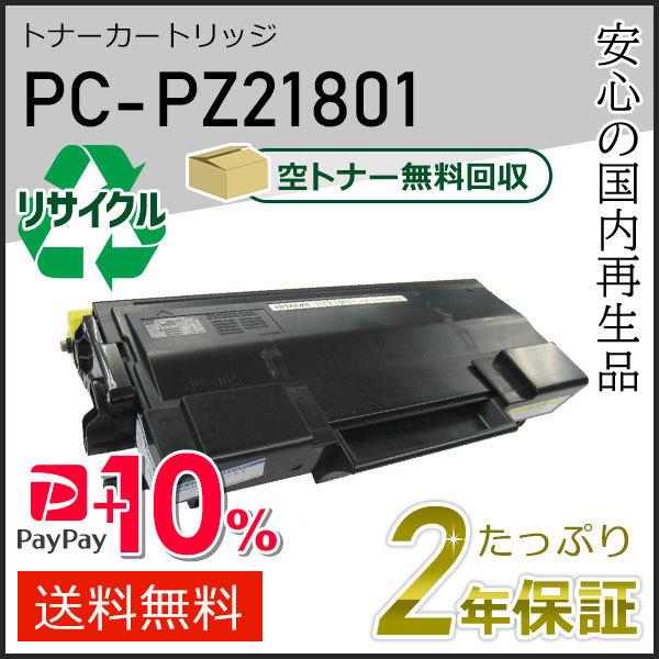 PC-PZ21801(PCPZ21801) ヒタチ用 リサイクルトナーカートリッジ 即納タイプ