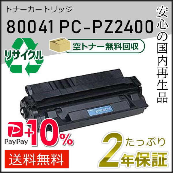 80041/PC-PZ2400(PCPZ2400) ヒタチ用 リサイクルトナーカートリッジ 即納タイ...