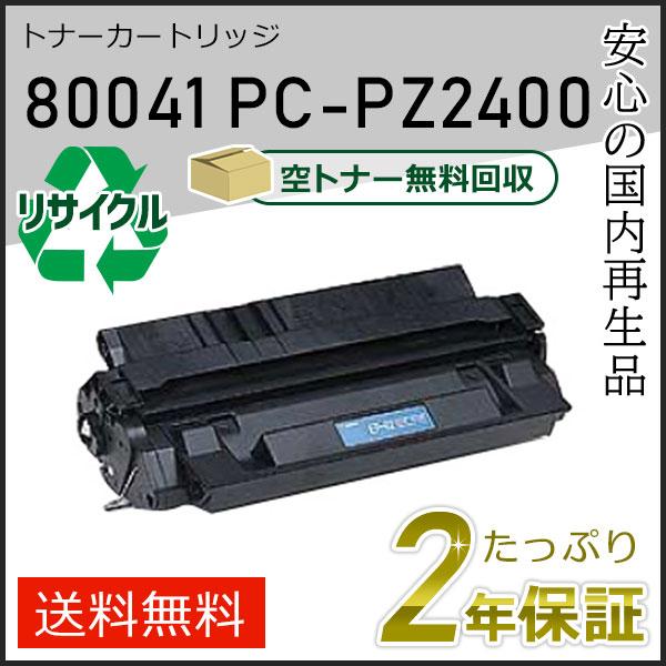 80041/PC-PZ2400(PCPZ2400) ヒタチ用 リサイクルトナーカートリッジ 即納タイ...
