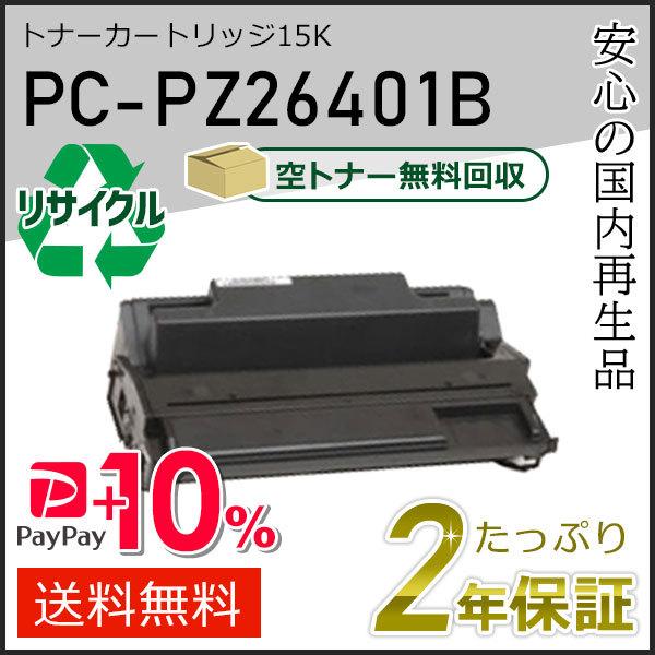 PC-PZ26401B(PCPZ26401B) ヒタチ用 リサイクルトナーカートリッジ（15K）即納...