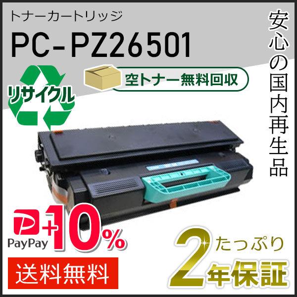 PC-PZ26501(PCPZ26501) ヒタチ用 リサイクルトナーカートリッジ 即納タイプ