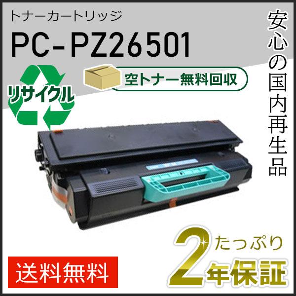 PC-PZ26501(PCPZ26501) ヒタチ用 リサイクルトナーカートリッジ 即納タイプ