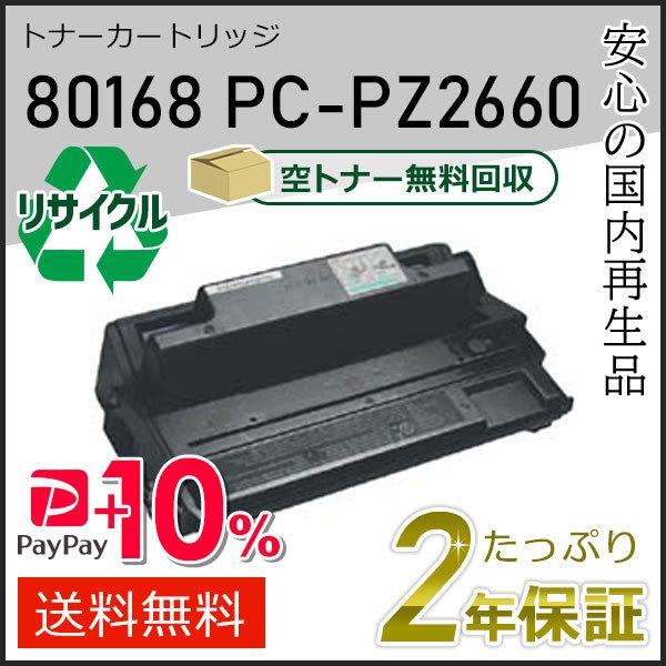 80168/PC-PZ2660(PCPZ2660) ヒタチ用 リサイクルトナーカートリッジ 即納タイ...