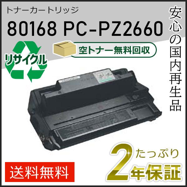 80168/PC-PZ2660(PCPZ2660) ヒタチ用 リサイクルトナーカートリッジ 即納タイ...