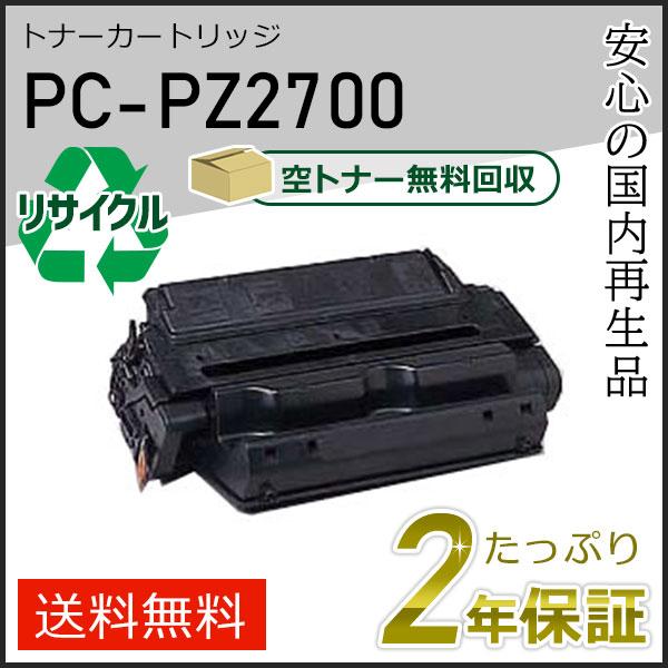 PC-PZ2700(PCPZ2700) ヒタチ用 リサイクルトナーカートリッジ 即納タイプ