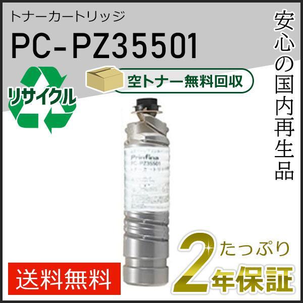 PC-PZ35501(PCPZ35501) ヒタチ用 リサイクルトナーカートリッジ 現物タイプ