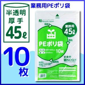 【PayPayポイント10％!!】PEポリ袋 45リットル (厚手/25μ) 【10枚入×１セット】