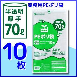 【PayPayポイント10％!!】PEポリ袋 70リットル (厚手/25μ) 【10枚入×１セット】