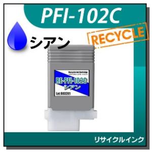 キャノン対応 リサイクルインクカートリッジ PFI-102C シアン