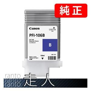 CANON キャノン 純正品 6629B001 インクタンク PFI-106B ブルー 純正インク
