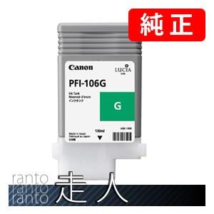CANON キャノン 純正品 6628B001 インクタンク PFI-106G グリーン 純正インク