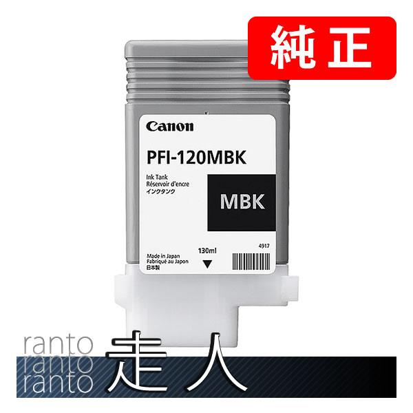 CANON キャノン 純正品 2884C001 インクタンク PFI-120MBK 顔料マットブラッ...
