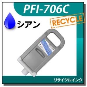 キャノン対応 リサイクルインクカートリッジ PFI-706C シアン