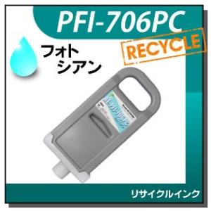 キャノン対応 リサイクルインクカートリッジ PFI-706PC フォトシアン