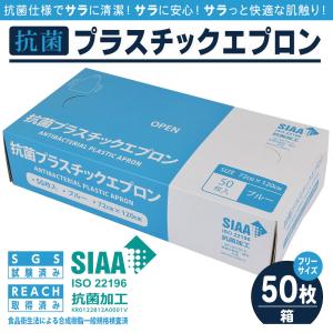 抗菌 プラスチックエプロン 使い捨て 袖なし 50枚入り 抗菌加工
