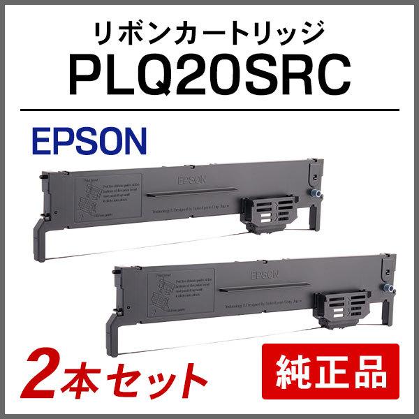 エプソン PLQ20SRC リボンカートリッジ 純正品 2本セット