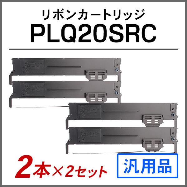 エプソン 汎用品 PLQ20SRC対応 リボンカートリッジ 2本×2セット