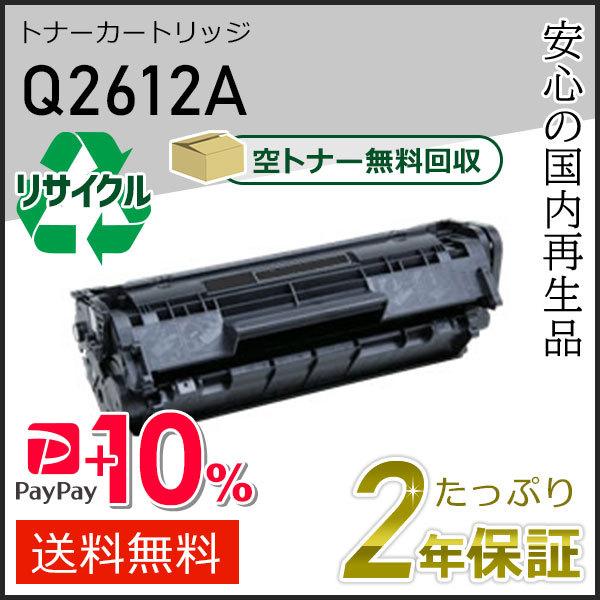 Q2612A ヒューレットパッカード用 リサイクルトナーカートリッジ  即納タイプ