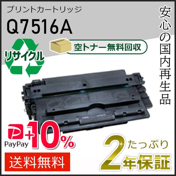 Q7516A ヒューレットパッカード用 リサイクルプリントカートリッジ(リサイクルトナーカートリッジ...