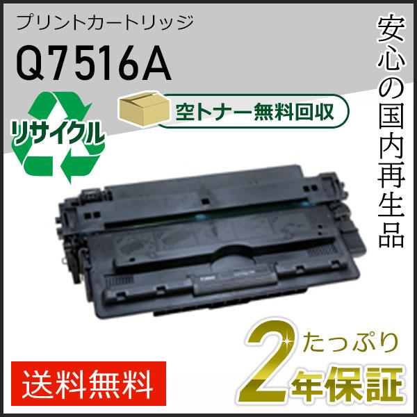 Q7516A ヒューレットパッカード用 リサイクルプリントカートリッジ(リサイクルトナーカートリッジ...