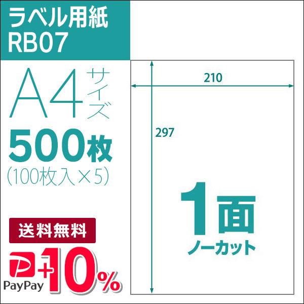 1面(ノーカット) A4 500枚 ラベル用紙 楽貼ラベル UPRL01A-500 (RB07) P...