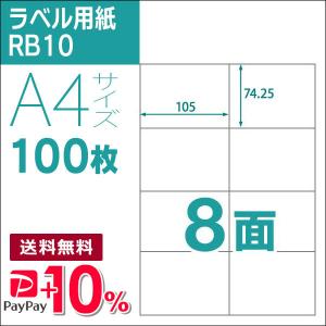 8面 A4 100枚 ラベル用紙 楽貼ラベル UPRL08A-100 (RB10) PayPayポイント10％｜runner