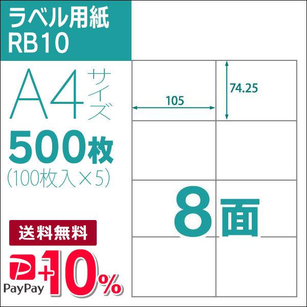 8面 A4 500枚 ラベル用紙 楽貼ラベル UPRL08A-500 (RB10)