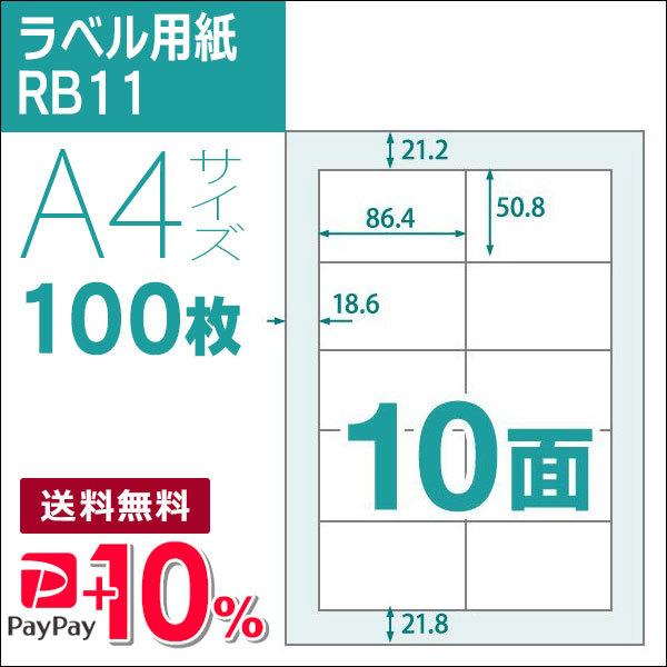 10面 A4 100枚 ラベル用紙 楽貼ラベル UPRL10A-100 (RB11)