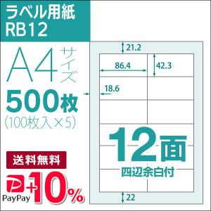 12面 四辺余白付き A4 500枚 ラベル用紙 楽貼ラベル UPRL12A-500 (RB12) PayPayポイント10％｜runner