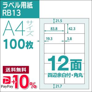 12面 四辺余白付き・角丸 A4 100枚 ラベル用紙 楽貼ラベル UPRL12B-100 (RB13) PayPayポイント10％｜runner