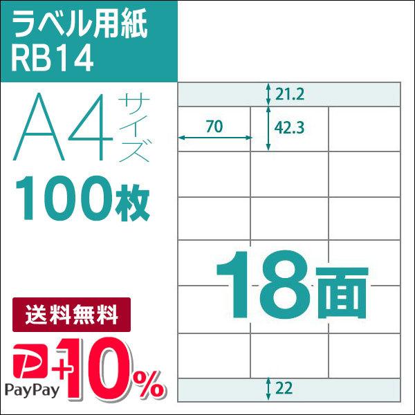 18面 A4 100枚 ラベル用紙 楽貼ラベル UPRL18A-100 (RB14) PayPayポ...