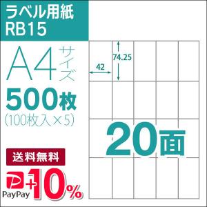 20面 A4 500枚 ラベル用紙 楽貼ラベル UPRL20A-500 (RB15) PayPayポイント10％｜runner