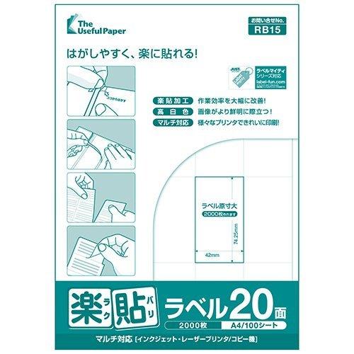 20面 A4 500枚 ラベル用紙 楽貼ラベル UPRL20A-500 (RB15)