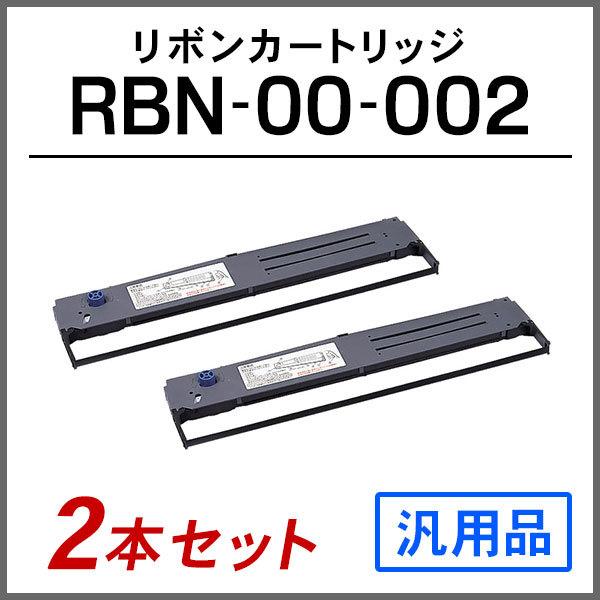 オキ 汎用品 RBN-00-002(SZ-11810)対応 リボンカートリッジ 2本セット