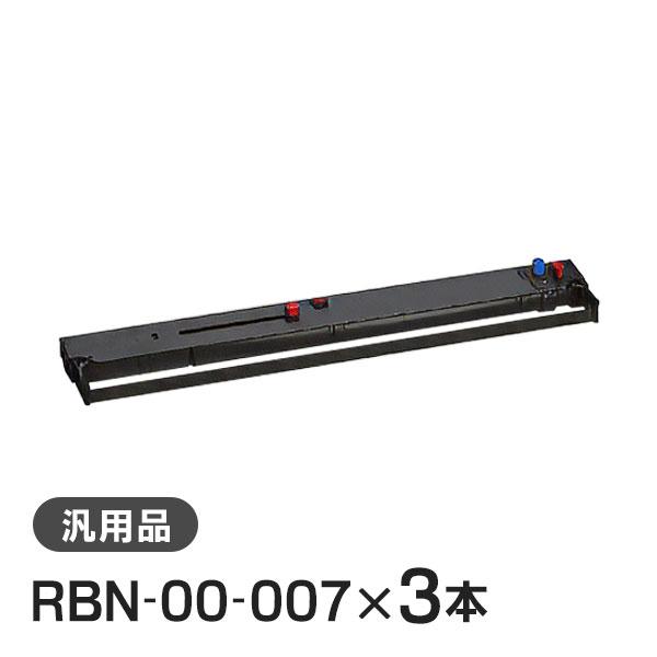 オキ 汎用品 RBN-00-007対応 リボンカートリッジ 3本セット