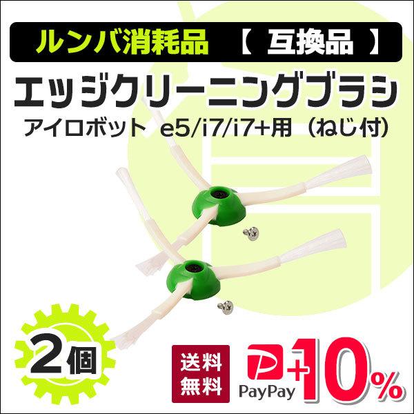 ルンバ エッジクリーニングブラシ ネジ付 e5 / i2 / i3 / i5 / i7 / j5 /...