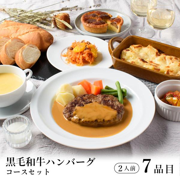 ふらんす屋　ディナーセット【黒毛和牛ハンバーグ】2人前 / お取り寄せ 記念日 誕生日 結婚記念日 ...