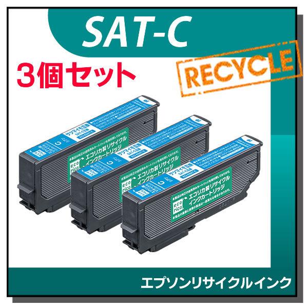 エプソン対応 SAT-C リサイクルインクカートリッジ シアン エコリカ ECI-ESAT-C 3個...
