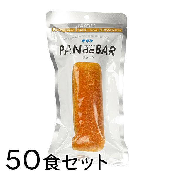 (PAN de BAR/50食) サタケ 非常食 パン