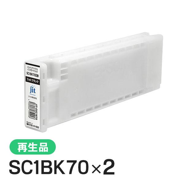 エプソン対応 リサイクルインクカートリッジ フォトブラック SC1BK70 2本セット